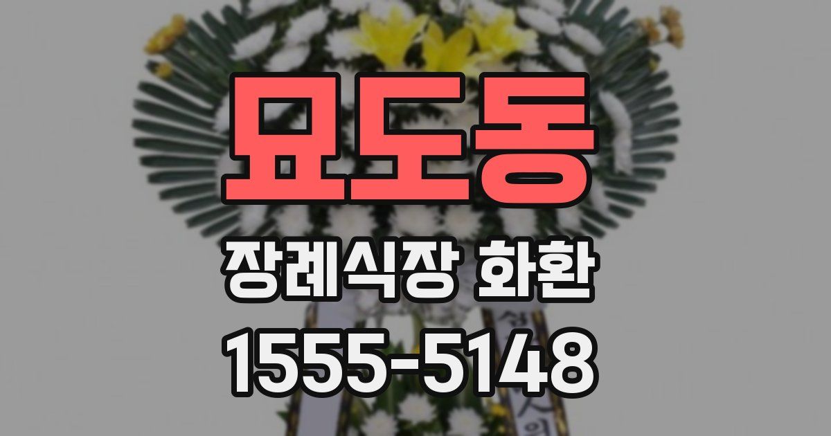 묘도동 장례식장 화환