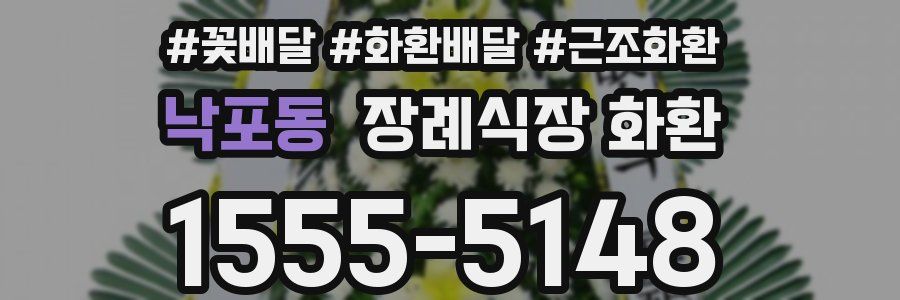 낙포동 장례식장 화환
