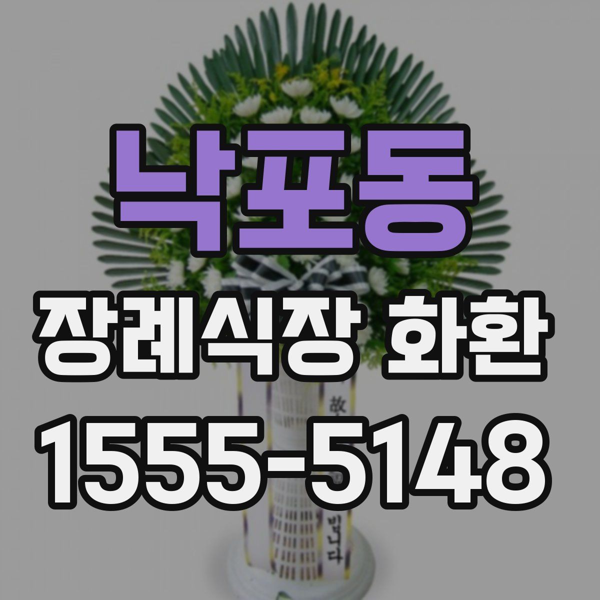 낙포동 장례식장 화환