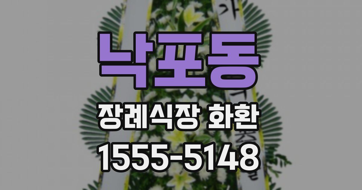 낙포동 장례식장 화환