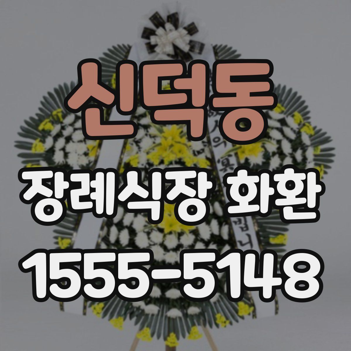 신덕동 장례식장 화환
