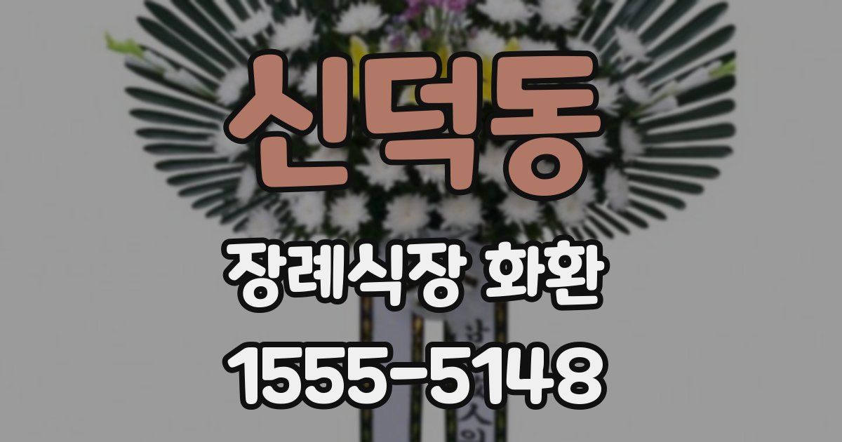 신덕동 장례식장 화환