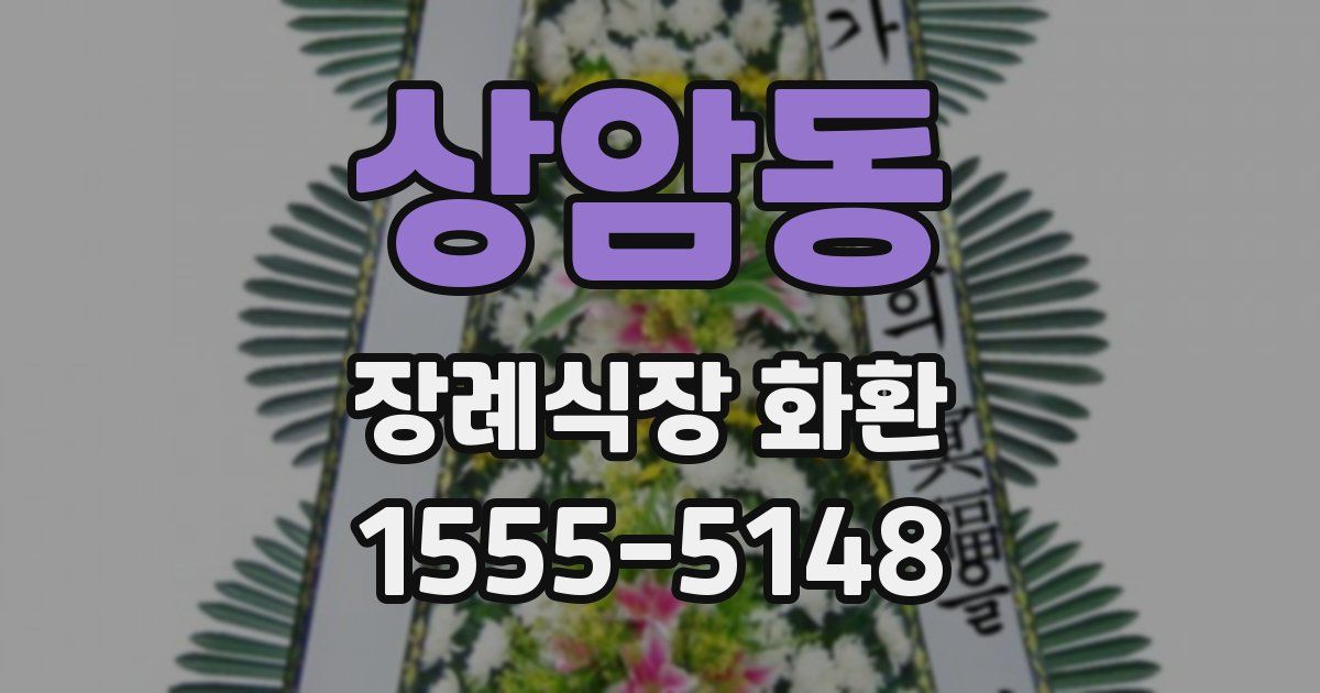 상암동 장례식장 화환