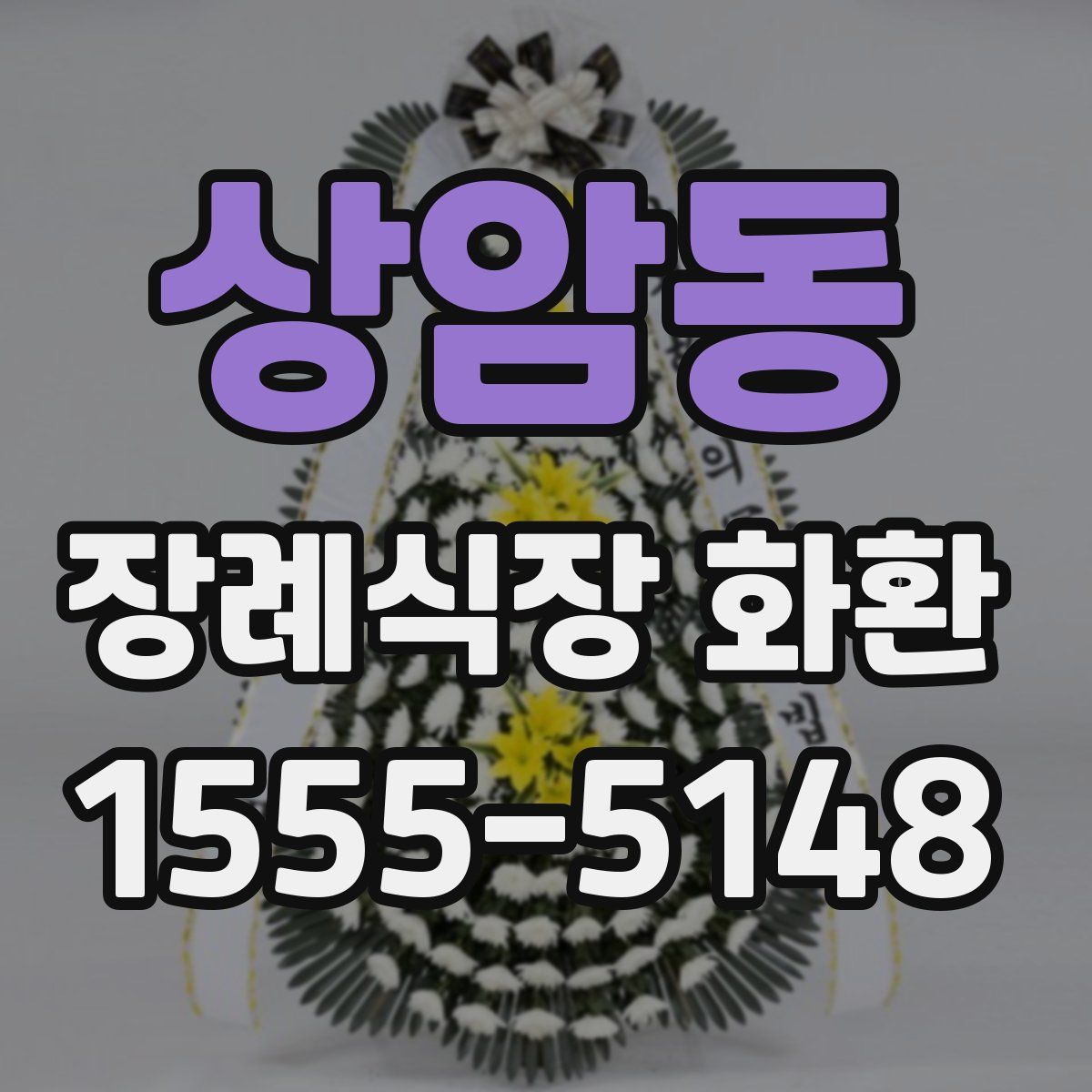 상암동 장례식장 화환