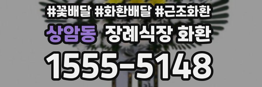 상암동 장례식장 화환