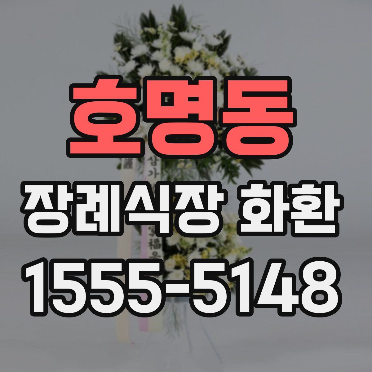 호명동 장례식장 화환