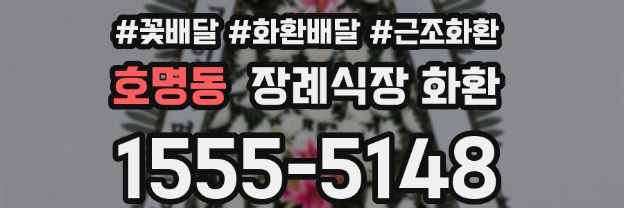 호명동 장례식장 화환