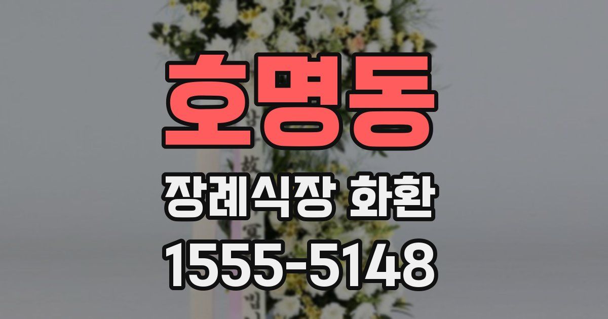 호명동 장례식장 화환