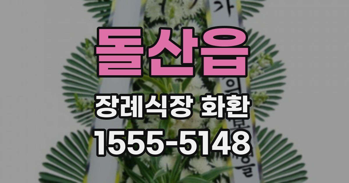 돌산읍 장례식장 화환