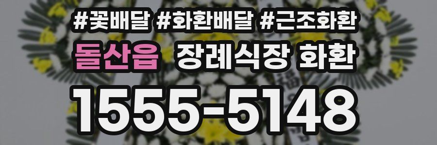 돌산읍 장례식장 화환