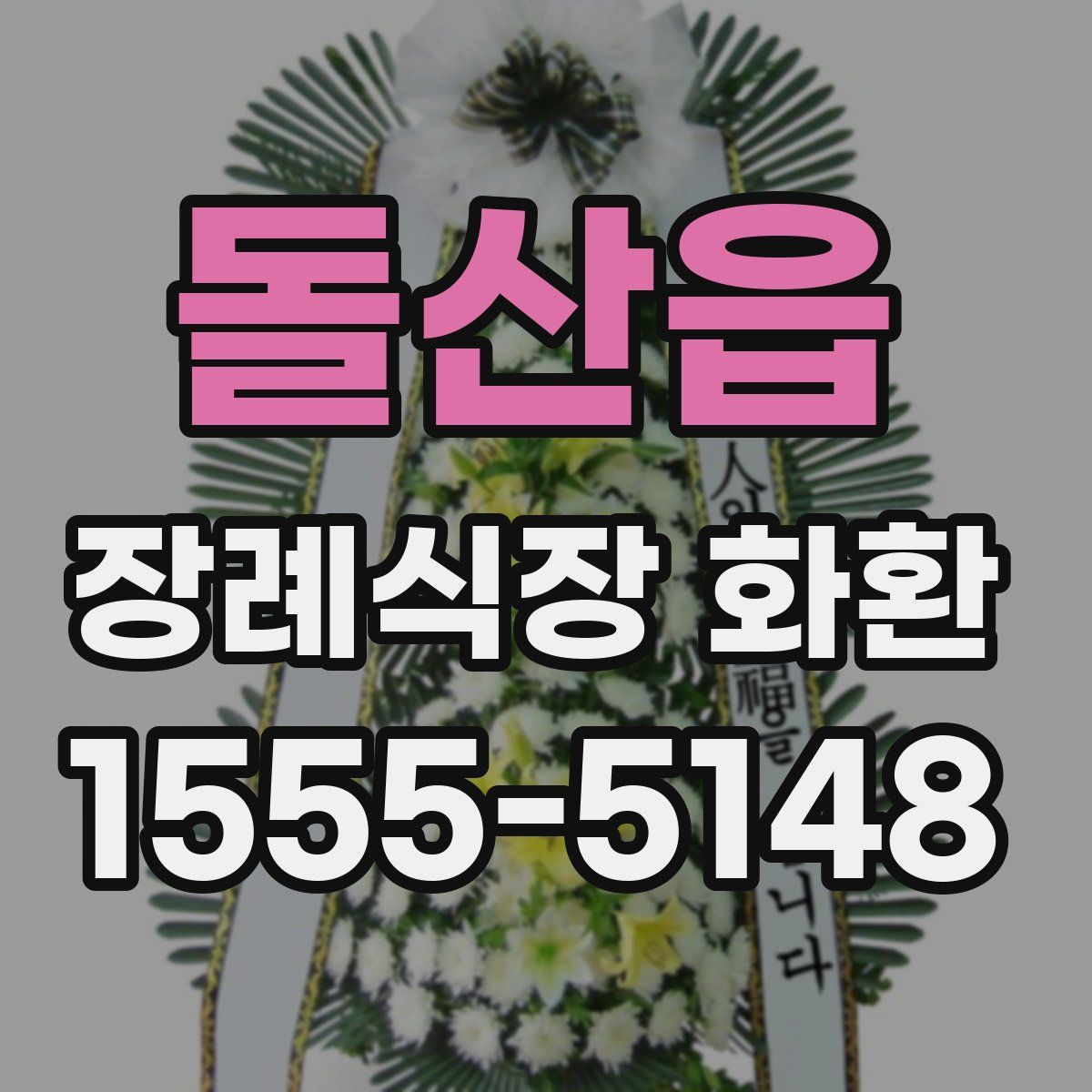 돌산읍 장례식장 화환
