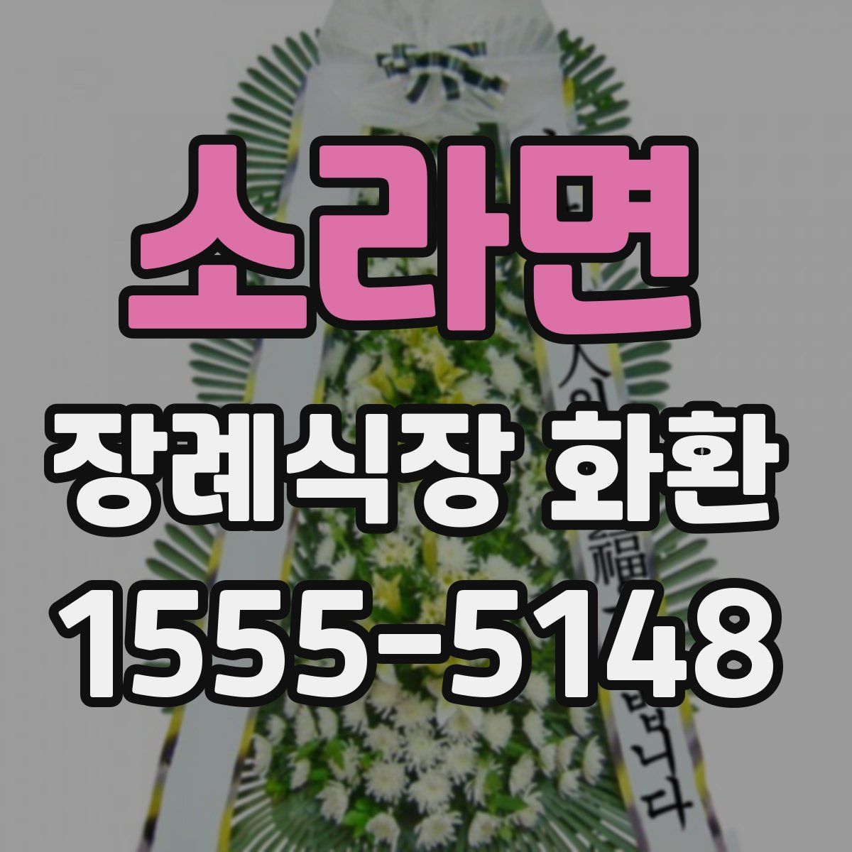 소라면 장례식장 화환