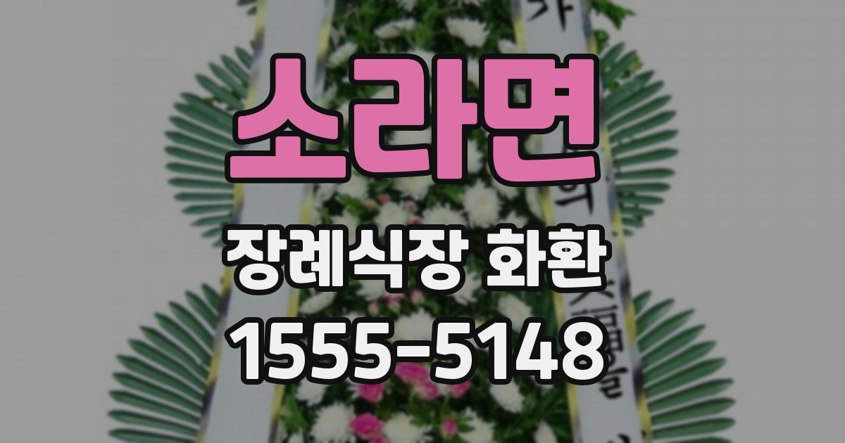 소라면 장례식장 화환