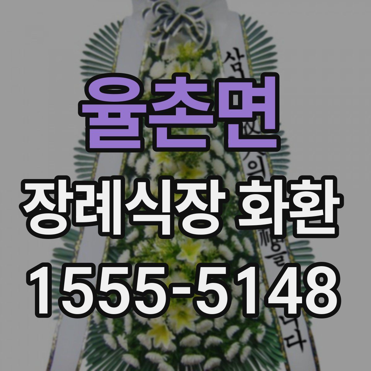 율촌면 장례식장 화환 보내는 예절과 실수 방지 포인트