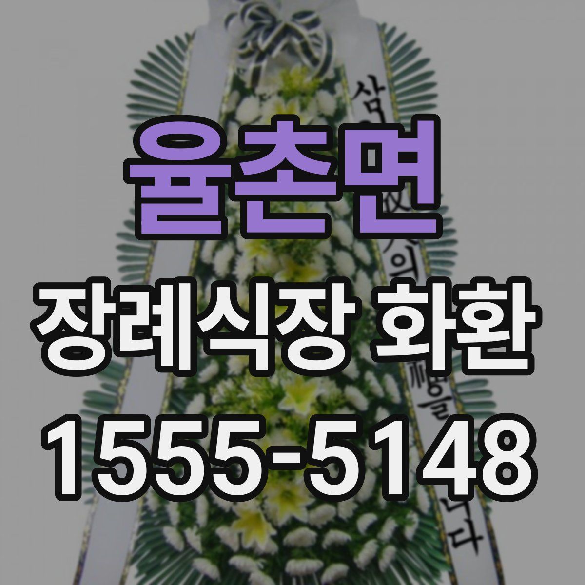 율촌면 장례식장 화환