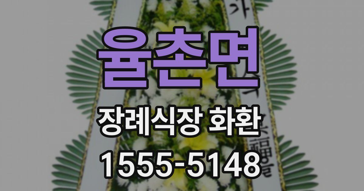 율촌면 장례식장 화환