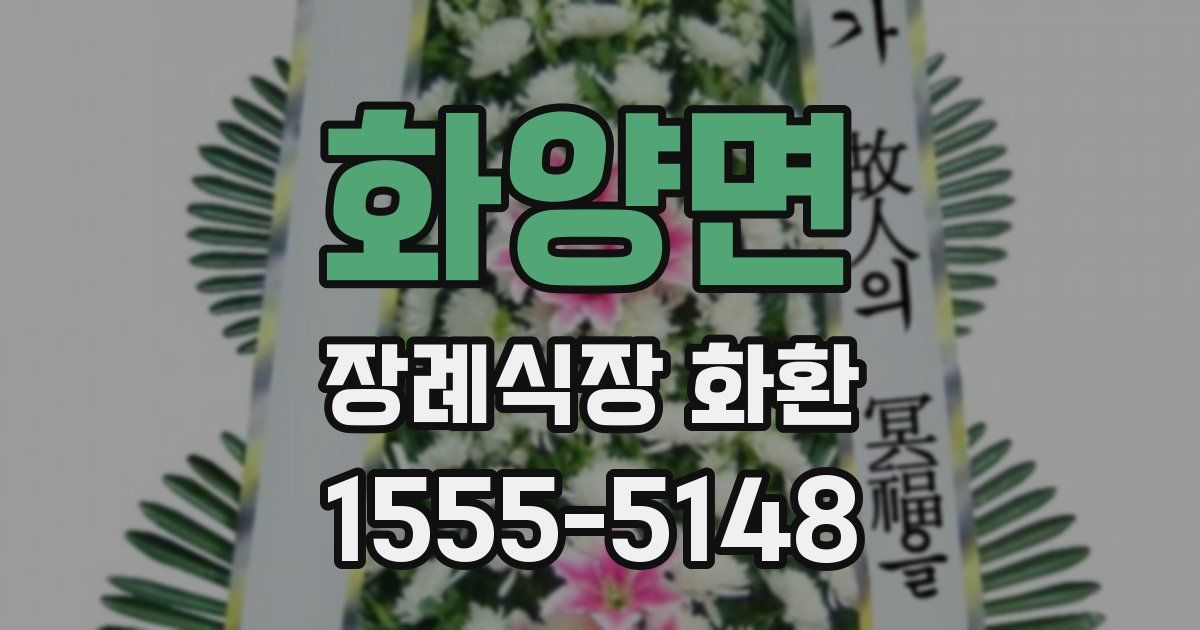 화양면 장례식장 화환