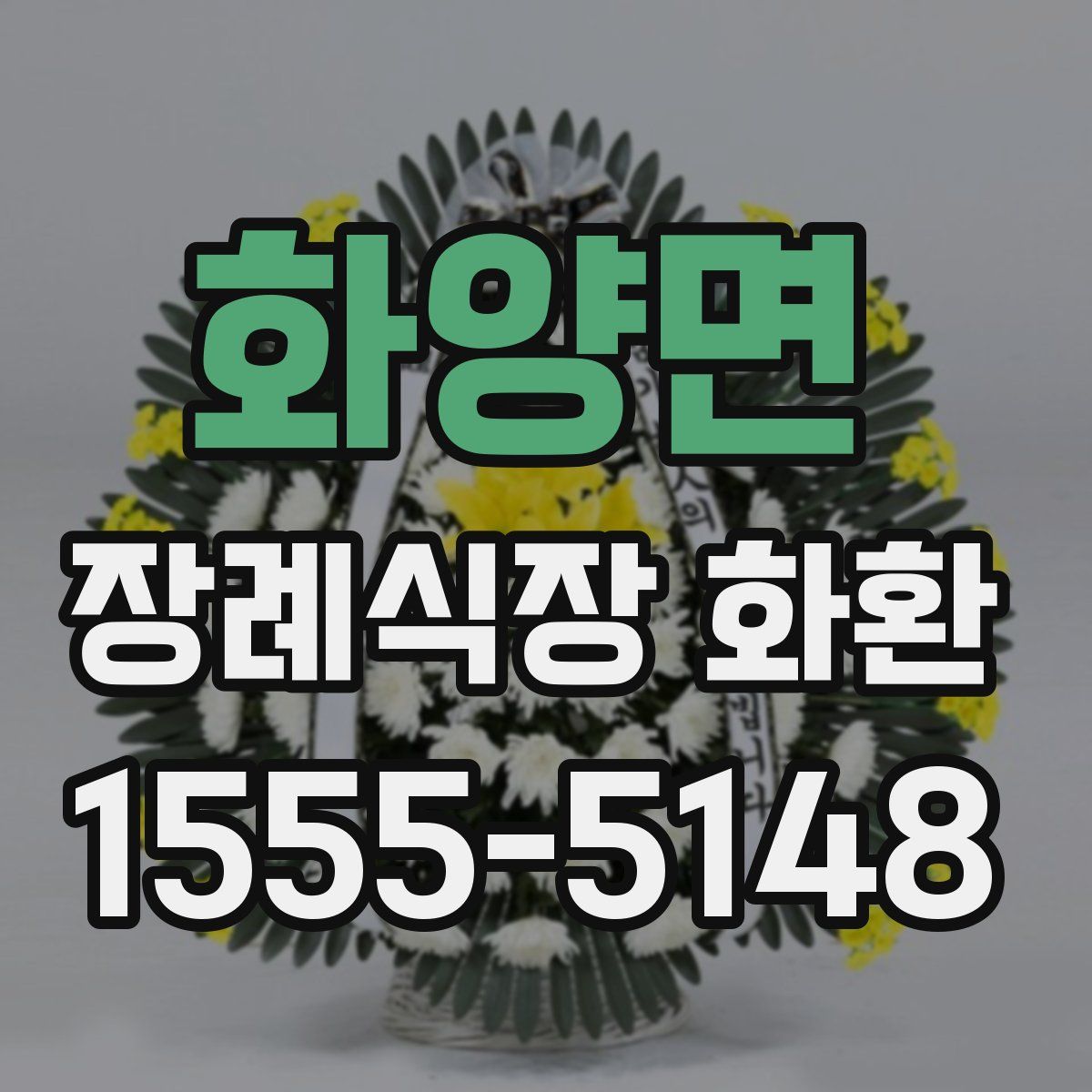 화양면 장례식장 화환