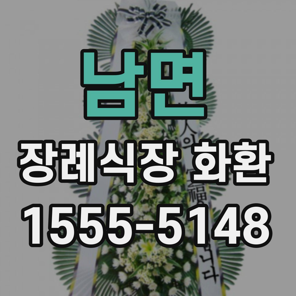 남면 장례식장 화환