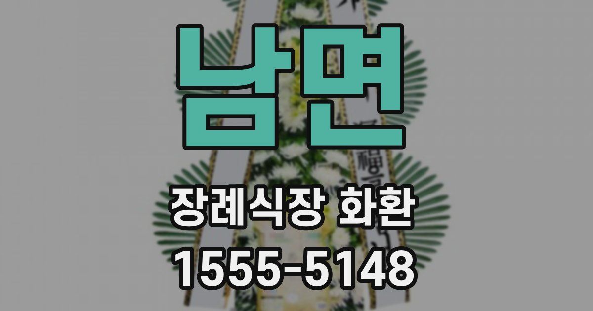 남면 장례식장 화환