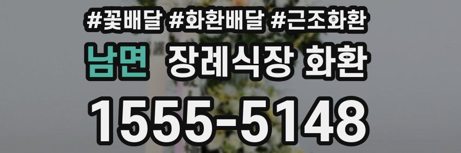 남면 장례식장 화환