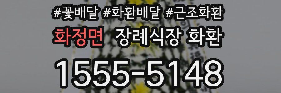 화정면 장례식장 화환