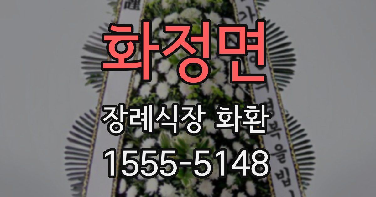 화정면 장례식장 화환