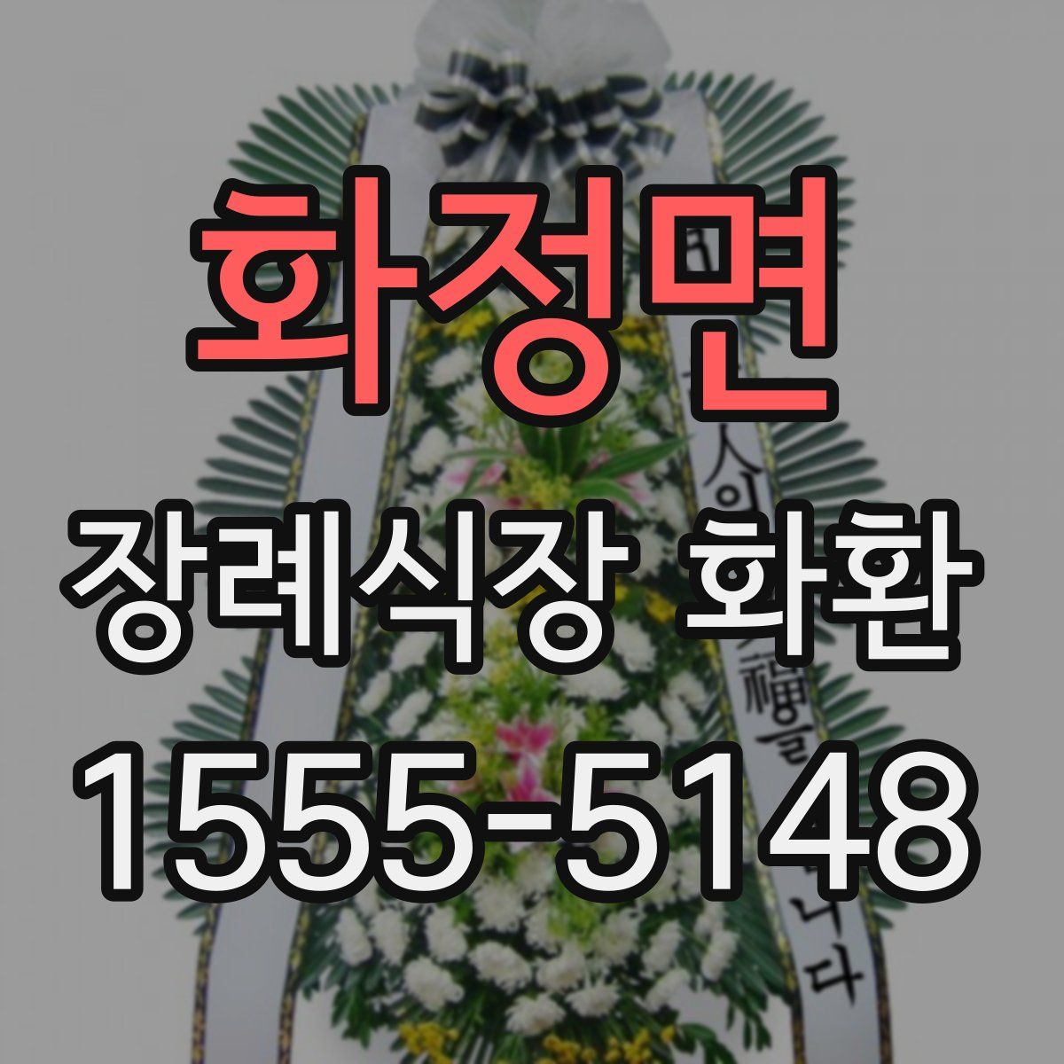 화정면 장례식장 화환