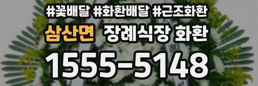 삼산면 장례식장 화환