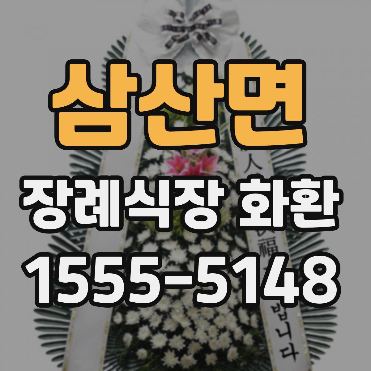 삼산면 장례식장 화환