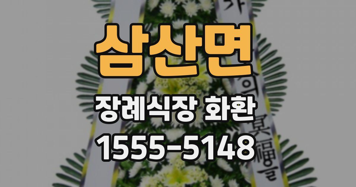 삼산면 장례식장 화환