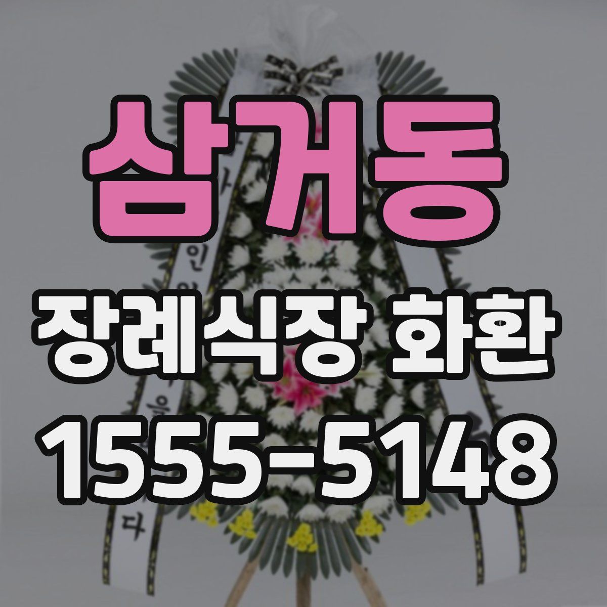 삼거동 장례식장 화환