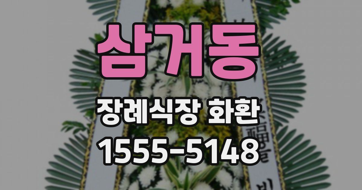 삼거동 장례식장 화환
