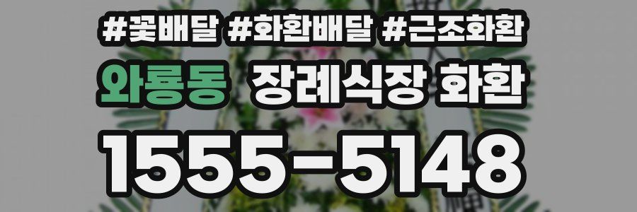 와룡동 장례식장 화환