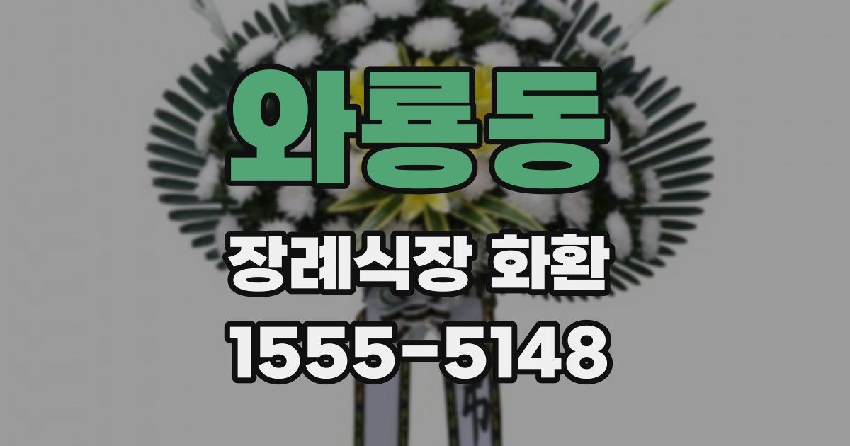 와룡동 장례식장 화환
