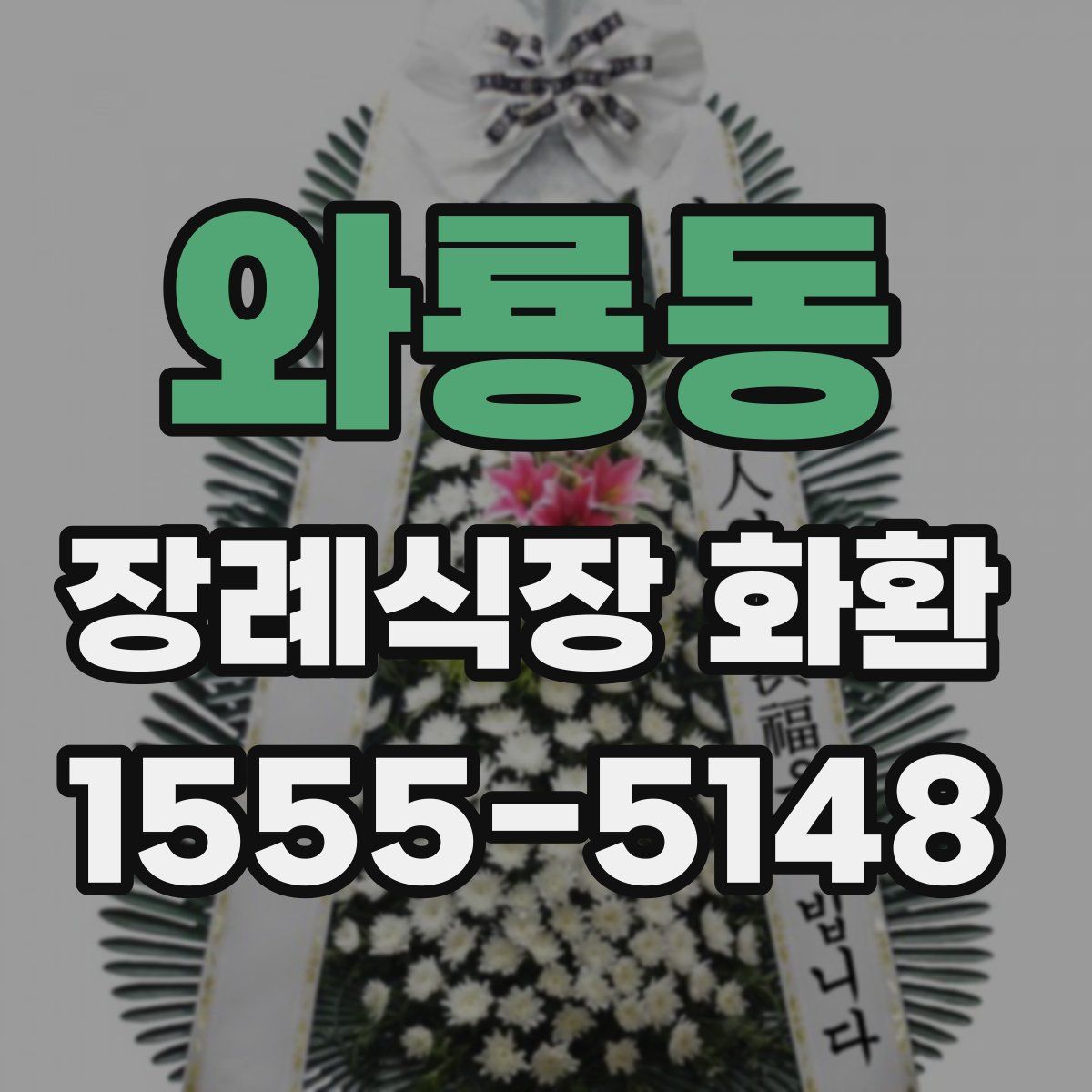 와룡동 장례식장 화환