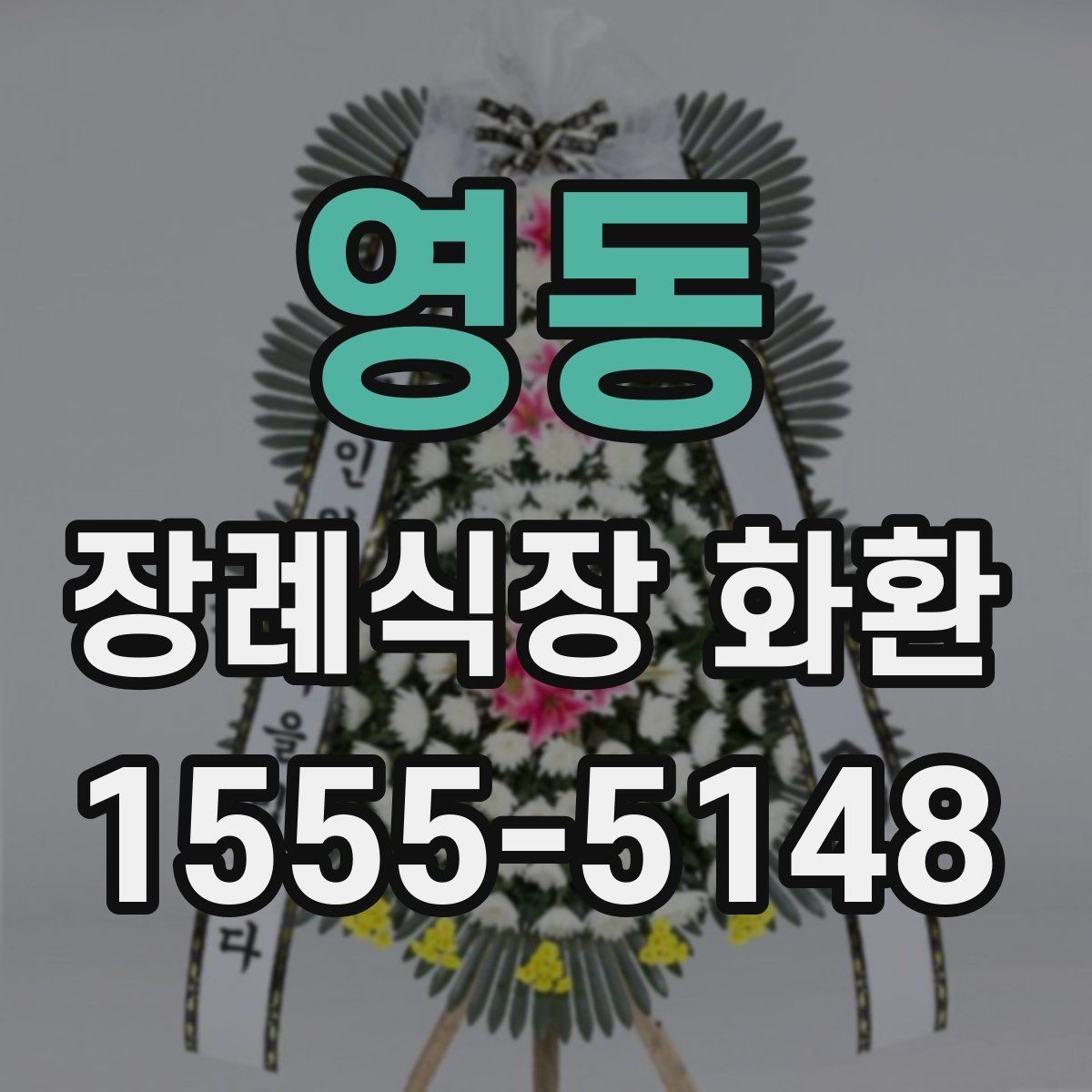 영동 장례식장 화환 정중한 표현으로 마음을 전하는 문구