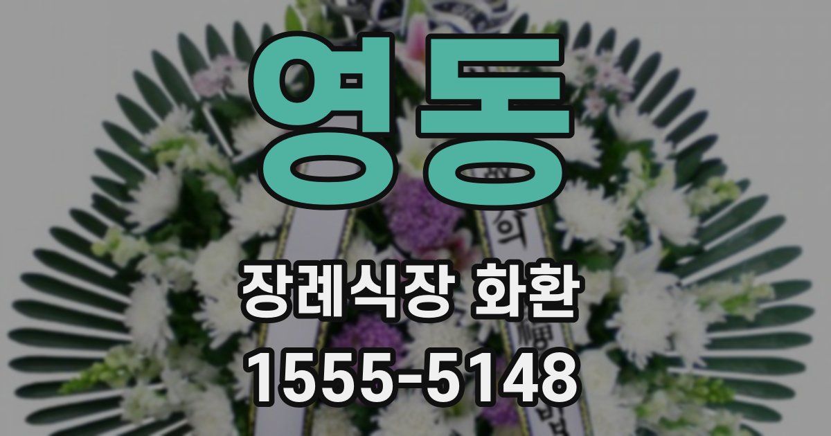 영동 장례식장 화환