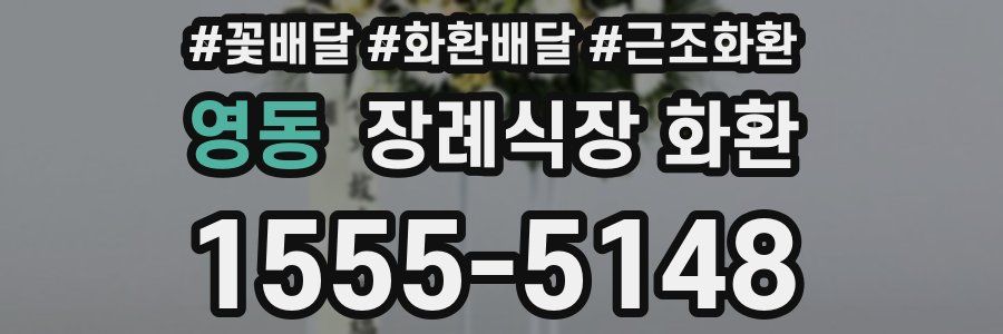 영동 장례식장 화환