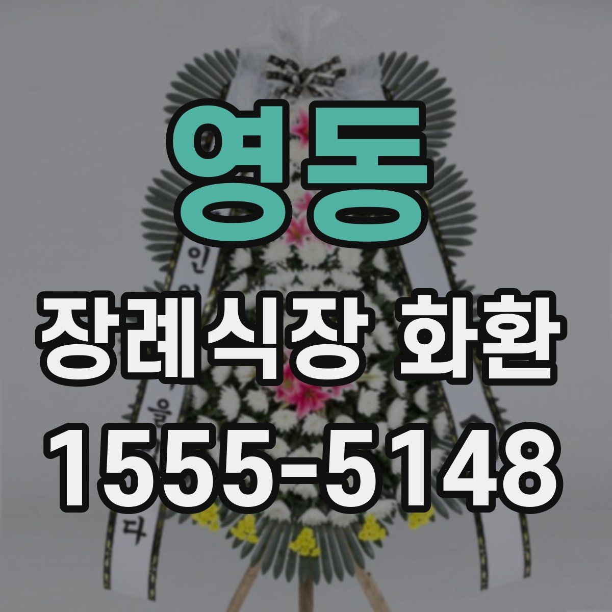 영동 장례식장 화환