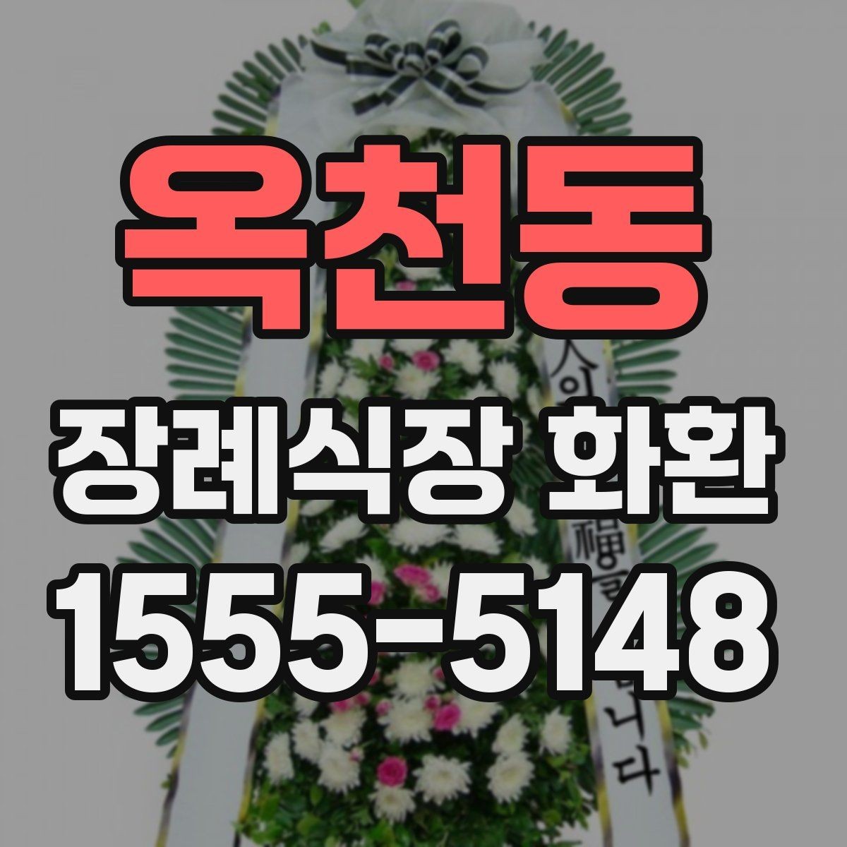 옥천동 장례식장 화환 문구 작성에서 피해야 할 표현