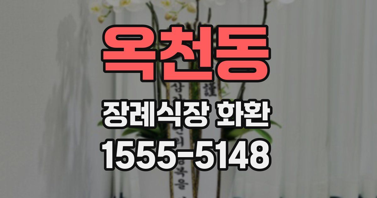옥천동 장례식장 화환