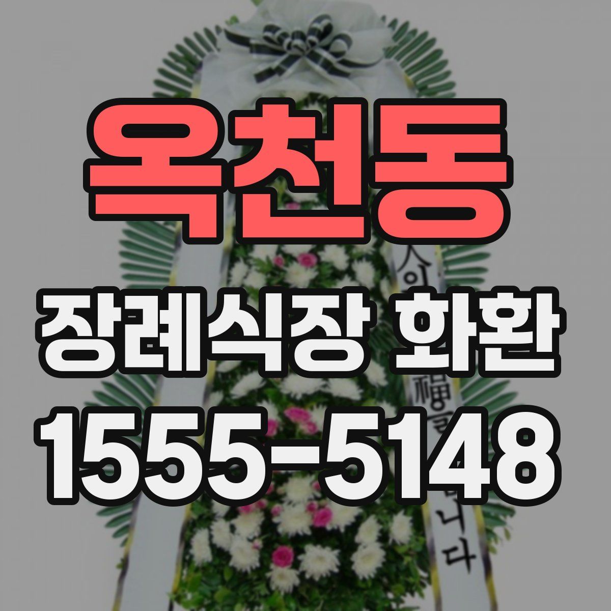 옥천동 장례식장 화환