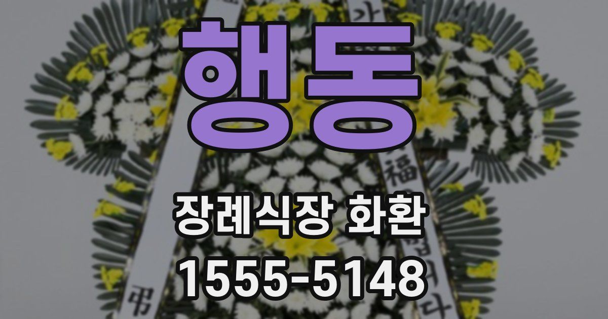 행동 장례식장 화환