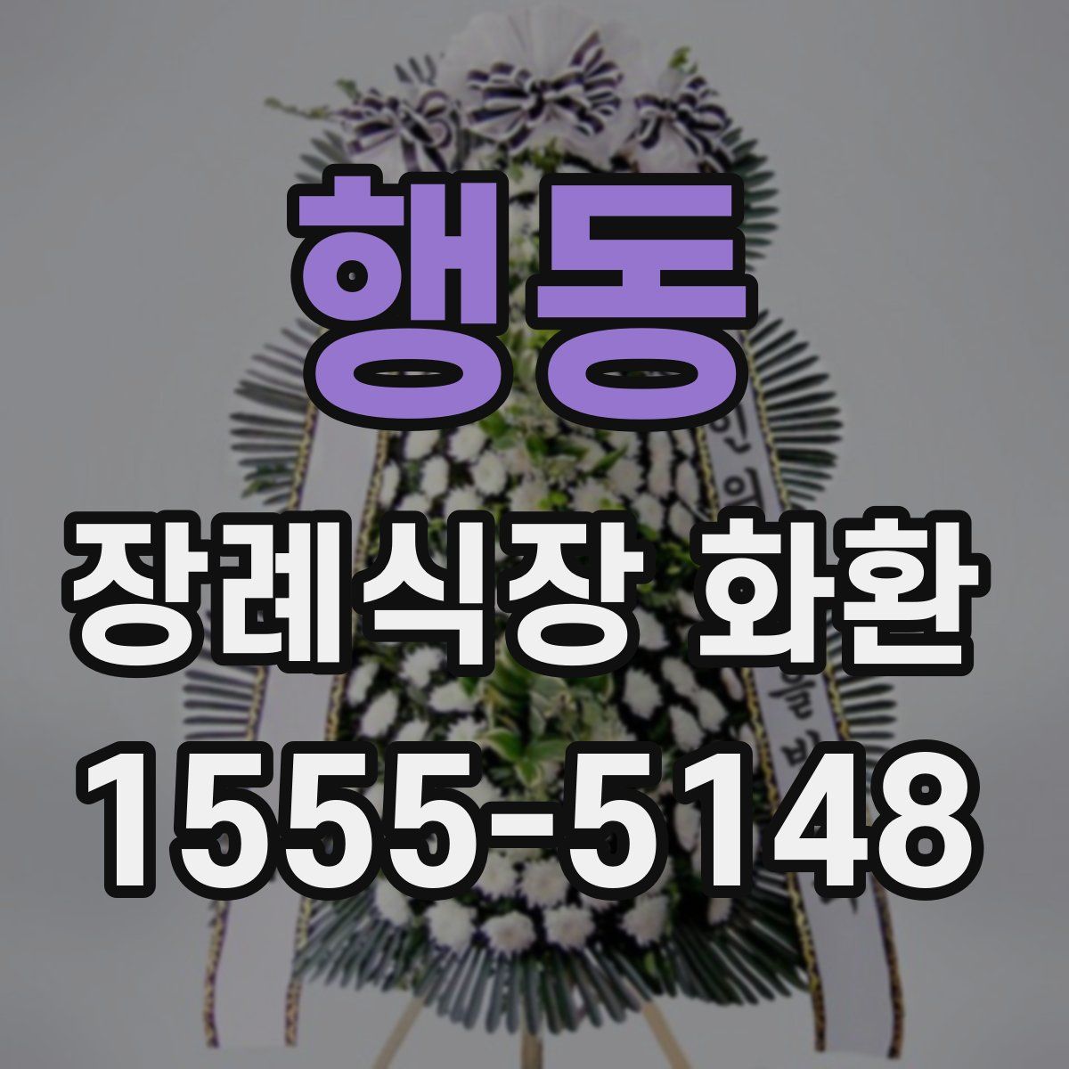 행동 장례식장 화환