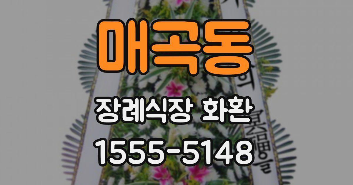 매곡동 장례식장 화환