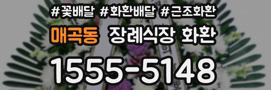 매곡동 장례식장 화환