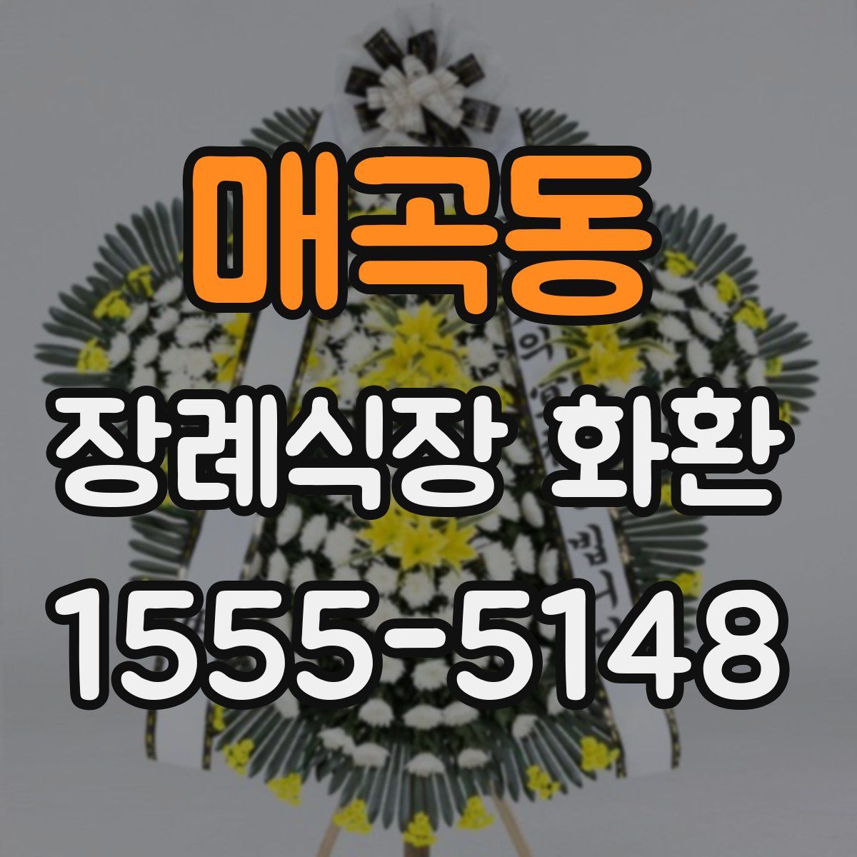 매곡동 장례식장 화환