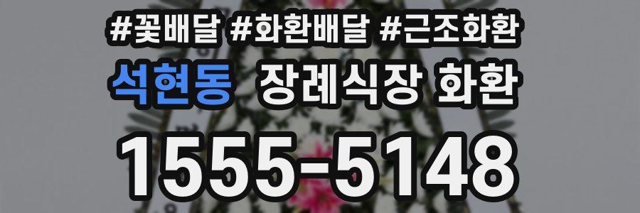 석현동 장례식장 화환