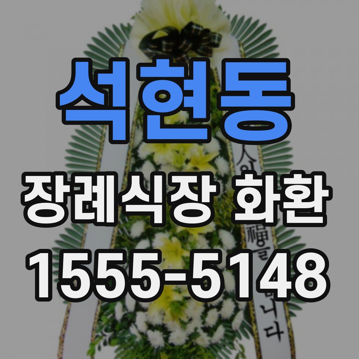 석현동 장례식장 화환